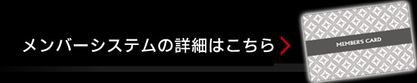 メンバーシステムの詳細はこちら